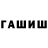 ГАШ 40% ТГК youngali2006